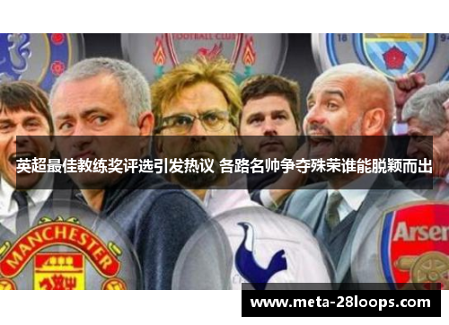 英超最佳教练奖评选引发热议 各路名帅争夺殊荣谁能脱颖而出 英超最佳教练奖评选引发热议 各路名帅争夺殊荣谁能脱颖而出