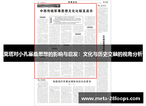 莫塔对小孔塞桑思想的影响与启发：文化与历史交融的视角分析