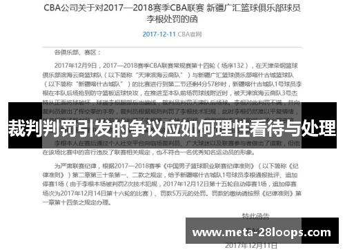 裁判判罚引发的争议应如何理性看待与处理