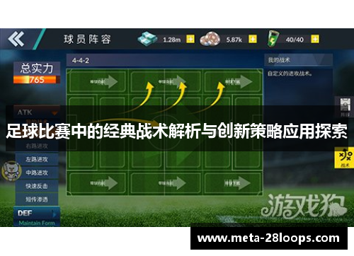 足球比赛中的经典战术解析与创新策略应用探索