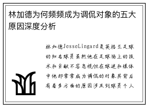 林加德为何频频成为调侃对象的五大原因深度分析