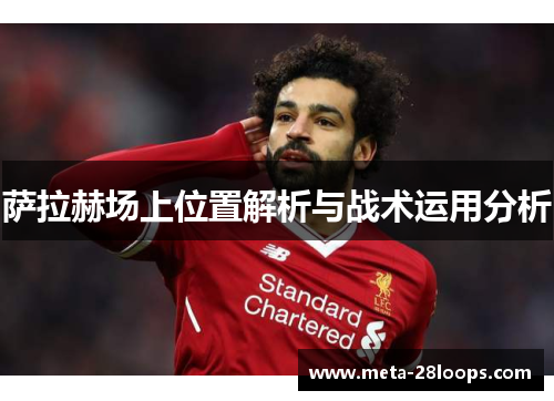 萨拉赫场上位置解析与战术运用分析