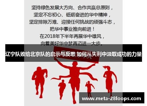辽宁队败给北京队的启示与反思 如何从失利中汲取成功的力量