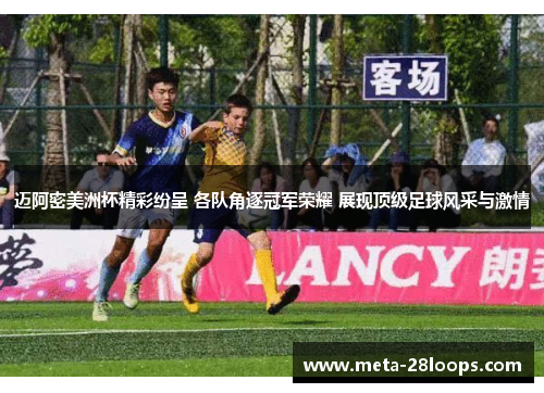 迈阿密美洲杯精彩纷呈 各队角逐冠军荣耀 展现顶级足球风采与激情 迈阿密美洲杯精彩纷呈 各队角逐冠军荣耀 展现顶级足球风采与激情