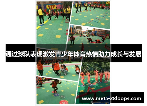 通过球队表现激发青少年体育热情助力成长与发展 通过球队表现激发青少年体育热情助力成长与发展