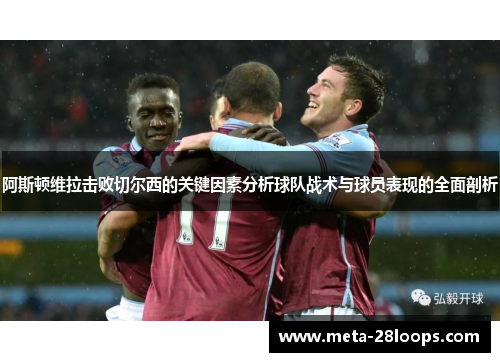 阿斯顿维拉击败切尔西的关键因素分析球队战术与球员表现的全面剖析 阿斯顿维拉击败切尔西的关键因素分析球队战术与球员表现的全面剖析