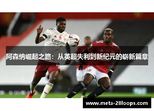 阿森纳崛起之路：从英超失利到新纪元的崭新篇章