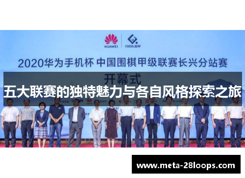 五大联赛的独特魅力与各自风格探索之旅 五大联赛的独特魅力与各自风格探索之旅