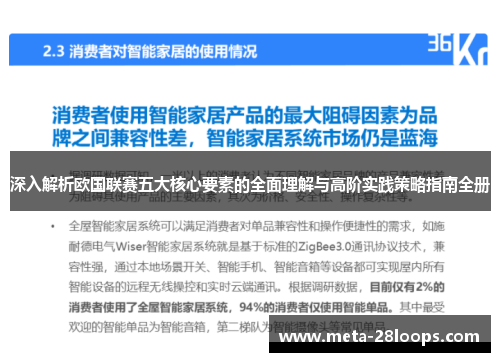 深入解析欧国联赛五大核心要素的全面理解与高阶实践策略指南全册