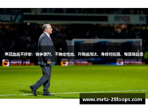 英冠血战不停歇:竞争激烈、不确定性高、升降级淘汰、身体对抗强、每场皆战场 英冠血战不停歇:竞争激烈、不确定性高、升降级淘汰、身体对抗强、每场皆战场