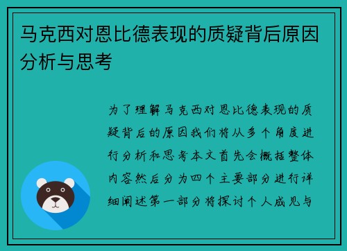 马克西对恩比德表现的质疑背后原因分析与思考 马克西对恩比德表现的质疑背后原因分析与思考
