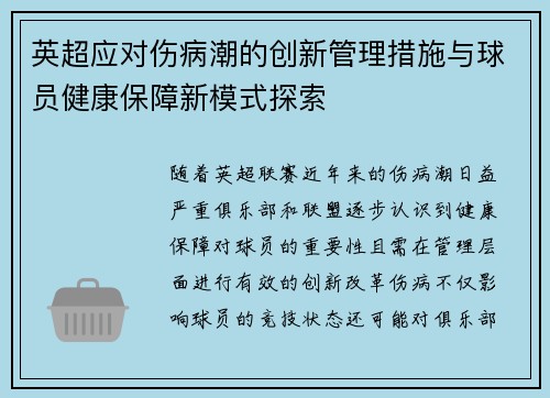 英超应对伤病潮的创新管理措施与球员健康保障新模式探索