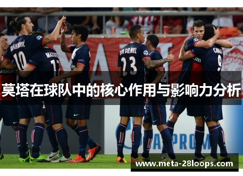 莫塔在球队中的核心作用与影响力分析 莫塔在球队中的核心作用与影响力分析