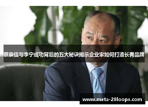 蔡崇信与李宁成功背后的五大秘诀揭示企业家如何打造长青品牌