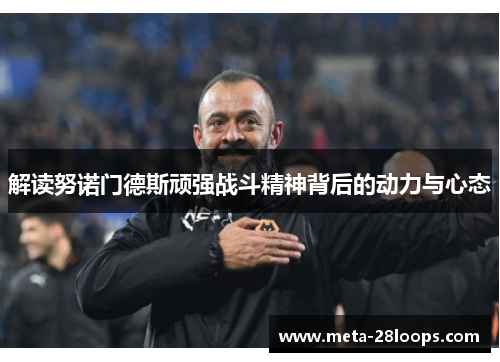 解读努诺门德斯顽强战斗精神背后的动力与心态