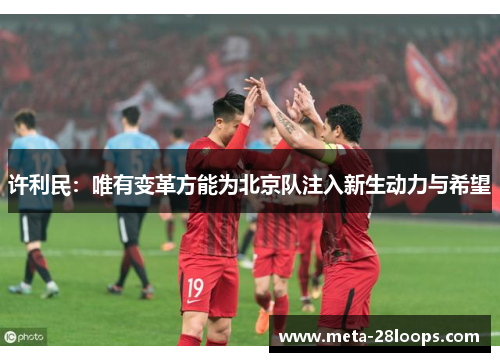 许利民：唯有变革方能为北京队注入新生动力与希望