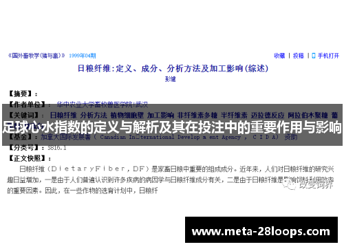 足球心水指数的定义与解析及其在投注中的重要作用与影响 足球心水指数的定义与解析及其在投注中的重要作用与影响