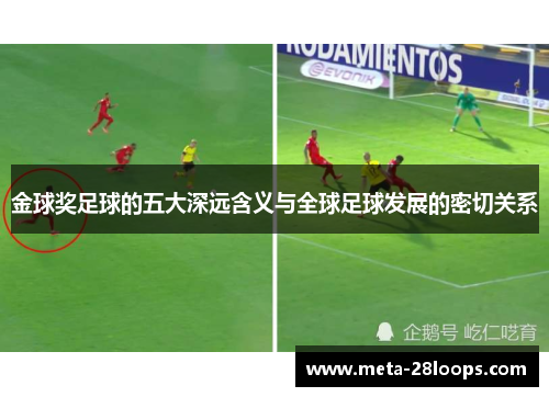 金球奖足球的五大深远含义与全球足球发展的密切关系 金球奖足球的五大深远含义与全球足球发展的密切关系