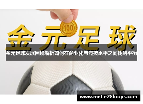 金元足球发展困境解析如何在商业化与竞技水平之间找到平衡 金元足球发展困境解析如何在商业化与竞技水平之间找到平衡