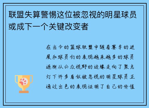 联盟失算警惕这位被忽视的明星球员或成下一个关键改变者 联盟失算警惕这位被忽视的明星球员或成下一个关键改变者