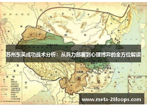 苏州东吴成功战术分析:从兵力部署到心理博弈的全方位解读 苏州东吴成功战术分析:从兵力部署到心理博弈的全方位解读