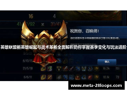 英雄联盟新英雄崛起与战术革新全面解析助你掌握赛季变化与玩法进阶 英雄联盟新英雄崛起与战术革新全面解析助你掌握赛季变化与玩法进阶