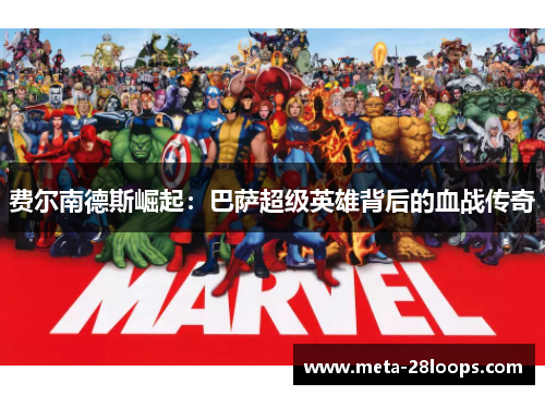 费尔南德斯崛起：巴萨超级英雄背后的血战传奇