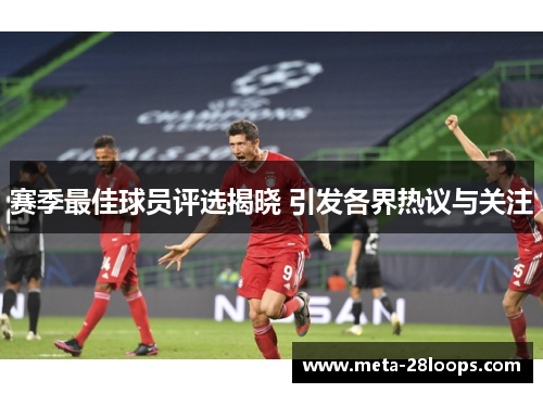 赛季最佳球员评选揭晓 引发各界热议与关注