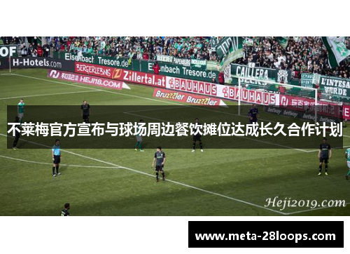 不莱梅官方宣布与球场周边餐饮摊位达成长久合作计划