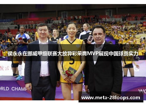侯永永在挪威甲级联赛大放异彩荣膺MVP展现中国球员实力