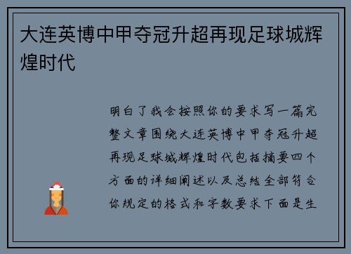 大连英博中甲夺冠升超再现足球城辉煌时代