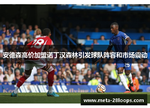 安德森高价加盟诺丁汉森林引发球队阵容和市场震动