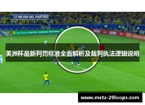 美洲杯最新判罚标准全面解析及裁判执法逻辑说明