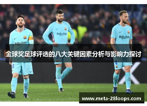 金球奖足球评选的八大关键因素分析与影响力探讨