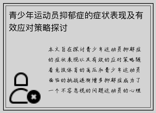 青少年运动员抑郁症的症状表现及有效应对策略探讨 青少年运动员抑郁症的症状表现及有效应对策略探讨