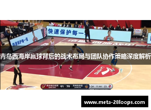 青岛西海岸赢球背后的战术布局与团队协作策略深度解析 青岛西海岸赢球背后的战术布局与团队协作策略深度解析