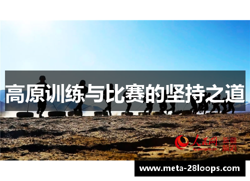 高原训练与比赛的坚持之道 高原训练与比赛的坚持之道