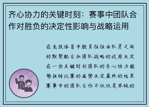 齐心协力的关键时刻:赛事中团队合作对胜负的决定性影响与战略运用 齐心协力的关键时刻:赛事中团队合作对胜负的决定性影响与战略运用