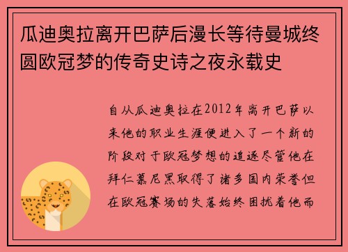 瓜迪奥拉离开巴萨后漫长等待曼城终圆欧冠梦的传奇史诗之夜永载史