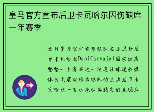 皇马官方宣布后卫卡瓦哈尔因伤缺席一年赛季 皇马官方宣布后卫卡瓦哈尔因伤缺席一年赛季
