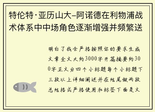特伦特·亚历山大-阿诺德在利物浦战术体系中中场角色逐渐增强并频繁送出致命长传 特伦特·亚历山大-阿诺德在利物浦战术体系中中场角色逐渐增强并频繁送出致命长传