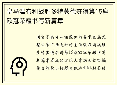 皇马温布利战胜多特蒙德夺得第15座欧冠荣耀书写新篇章 皇马温布利战胜多特蒙德夺得第15座欧冠荣耀书写新篇章