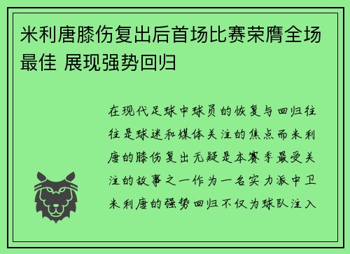 米利唐膝伤复出后首场比赛荣膺全场最佳 展现强势回归 米利唐膝伤复出后首场比赛荣膺全场最佳 展现强势回归