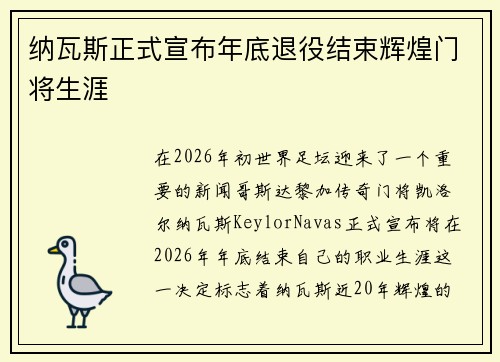 纳瓦斯正式宣布年底退役结束辉煌门将生涯