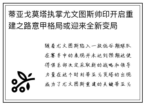 蒂亚戈莫塔执掌尤文图斯帅印开启重建之路意甲格局或迎来全新变局