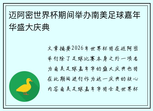 迈阿密世界杯期间举办南美足球嘉年华盛大庆典 迈阿密世界杯期间举办南美足球嘉年华盛大庆典