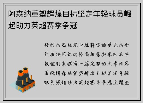 阿森纳重塑辉煌目标坚定年轻球员崛起助力英超赛季争冠 阿森纳重塑辉煌目标坚定年轻球员崛起助力英超赛季争冠