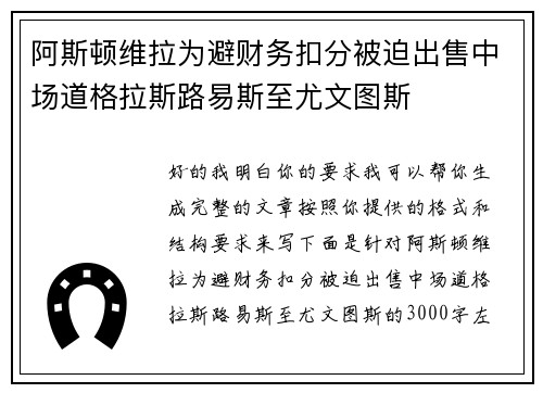 阿斯顿维拉为避财务扣分被迫出售中场道格拉斯路易斯至尤文图斯 阿斯顿维拉为避财务扣分被迫出售中场道格拉斯路易斯至尤文图斯