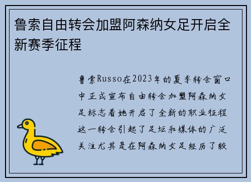 鲁索自由转会加盟阿森纳女足开启全新赛季征程 鲁索自由转会加盟阿森纳女足开启全新赛季征程