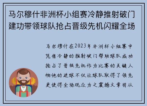 马尔穆什非洲杯小组赛冷静推射破门建功带领球队抢占晋级先机闪耀全场 马尔穆什非洲杯小组赛冷静推射破门建功带领球队抢占晋级先机闪耀全场